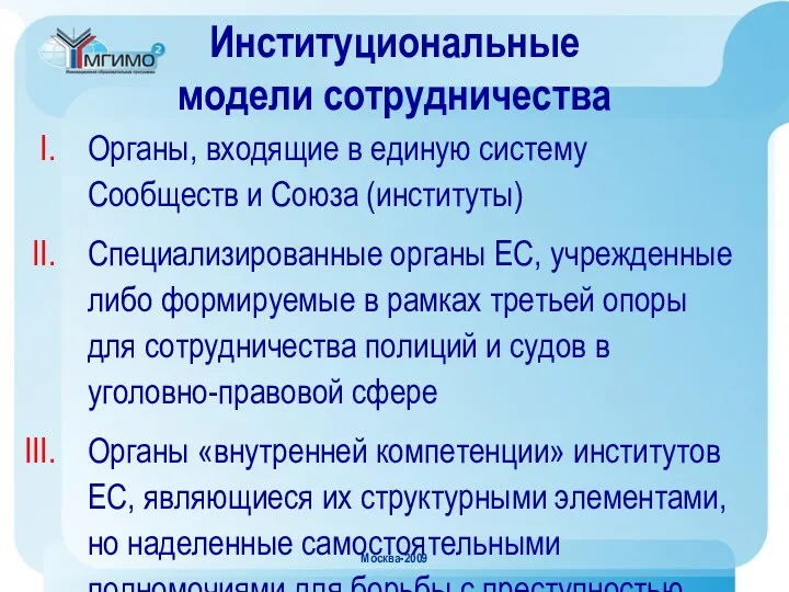 Москва-2009 Институциональные модели сотрудничества Органы, входящие в единую систему Сообществ