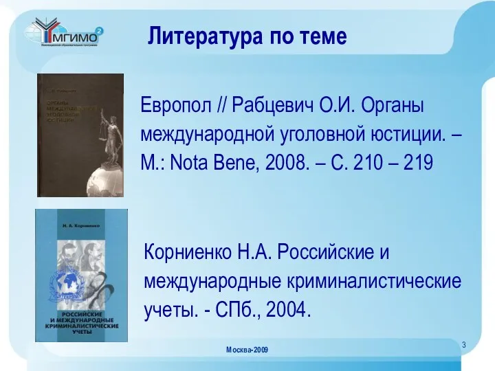 Москва-2009 Литература по теме Корниенко Н.А. Российские и международные криминалистические