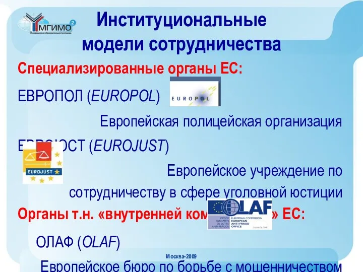 Москва-2009 Институциональные модели сотрудничества Специализированные органы ЕС: ЕВРОПОЛ (EUROPOL) Европейская