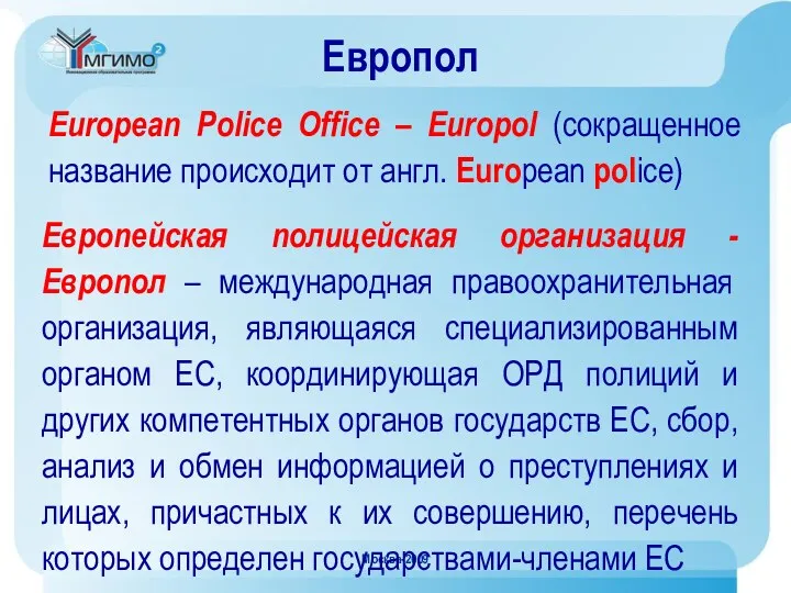 Москва-2009 Европол Европейская полицейская организация - Европол – международная правоохранительная