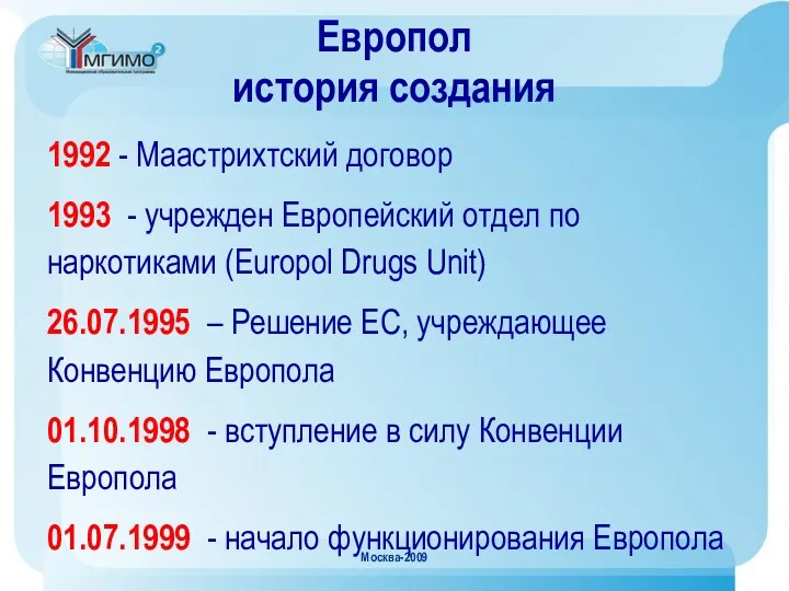 Москва-2009 Европол история создания 1992 - Маастрихтский договор 1993 -