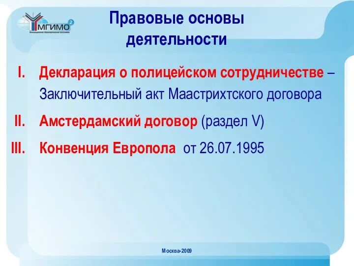 Москва-2009 Правовые основы деятельности Декларация о полицейском сотрудничестве – Заключительный