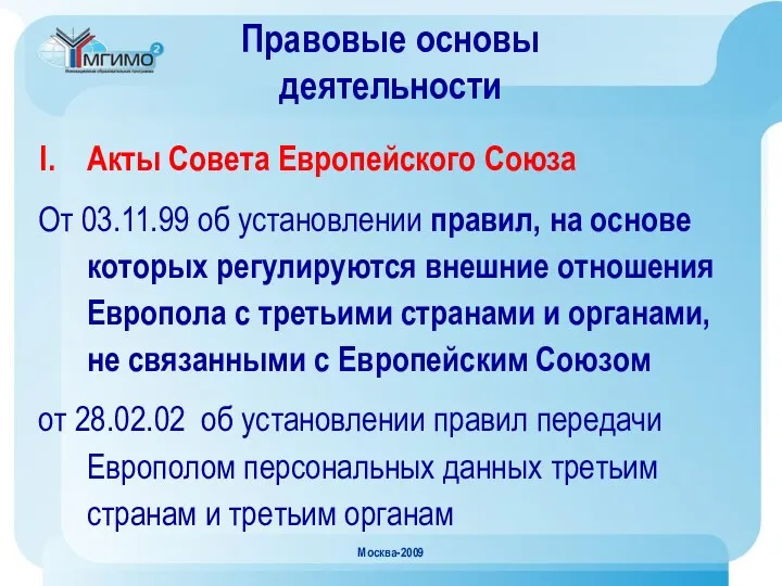 Москва-2009 Правовые основы деятельности Акты Совета Европейского Союза От 03.11.99