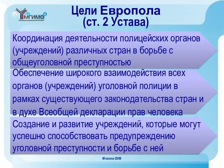 Москва-2009 Цели Европола (ст. 2 Устава) Координация деятельности полицейских органов