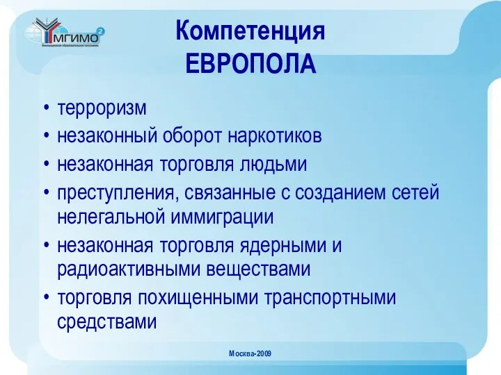 Москва-2009 Компетенция ЕВРОПОЛА терроризм незаконный оборот наркотиков незаконная торговля людьми