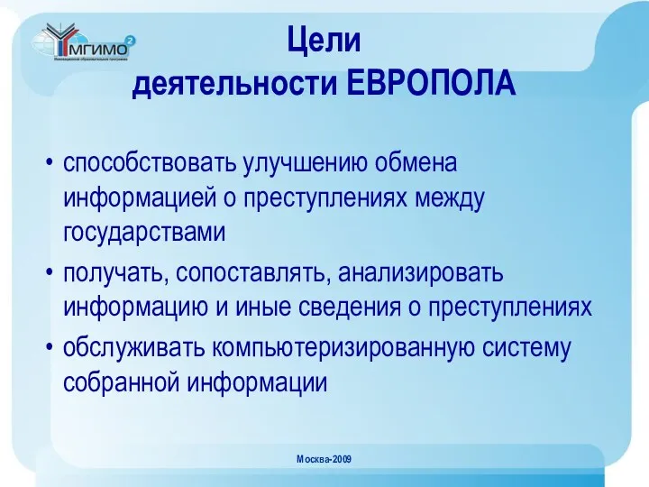 Москва-2009 Цели деятельности ЕВРОПОЛА способствовать улучшению обмена информацией о преступлениях