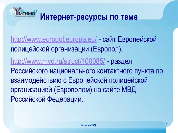 Москва-2009 Интернет-ресурсы по теме http://www.europol.europa.eu/ - сайт Европейской полицейской организации