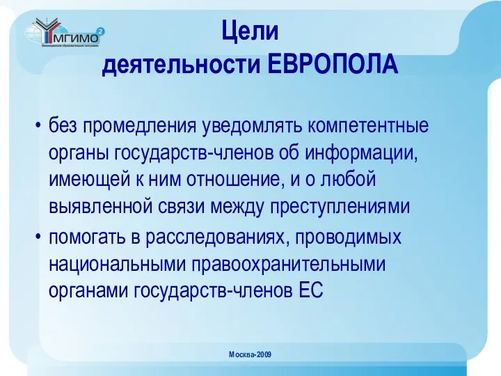 Москва-2009 Цели деятельности ЕВРОПОЛА без промедления уведомлять компетентные органы государств-членов