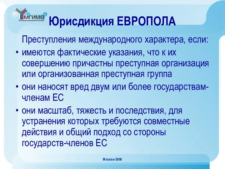 Москва-2009 Юрисдикция ЕВРОПОЛА Преступления международного характера, если: имеются фактические указания,