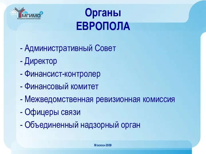 Москва-2009 Органы ЕВРОПОЛА - Административный Совет - Директор - Финансист-контролер