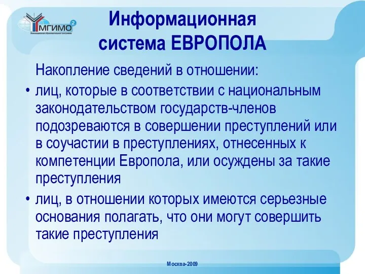 Москва-2009 Информационная система ЕВРОПОЛА Накопление сведений в отношении: лиц, которые