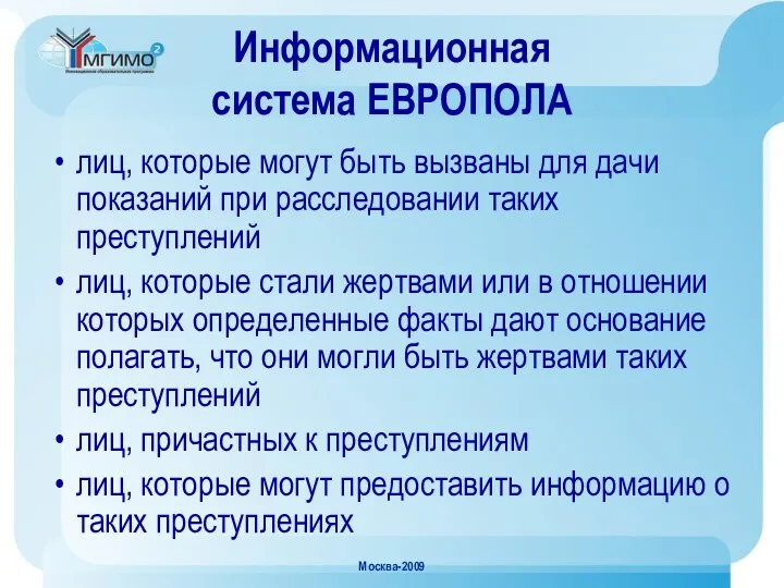 Москва-2009 Информационная система ЕВРОПОЛА лиц, которые могут быть вызваны для