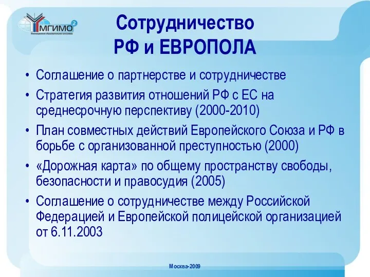 Москва-2009 Сотрудничество РФ и ЕВРОПОЛА Соглашение о партнерстве и сотрудничестве