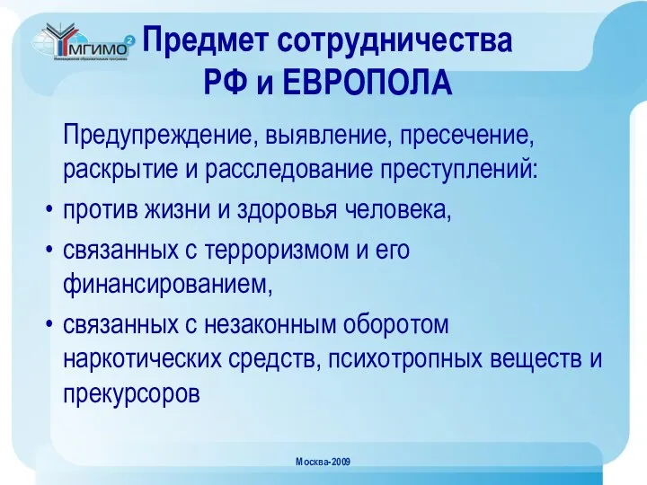 Москва-2009 Предмет сотрудничества РФ и ЕВРОПОЛА Предупреждение, выявление, пресечение, раскрытие