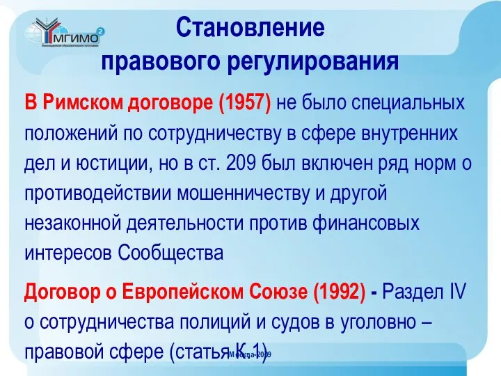 Москва-2009 Становление правового регулирования В Римском договоре (1957) не было