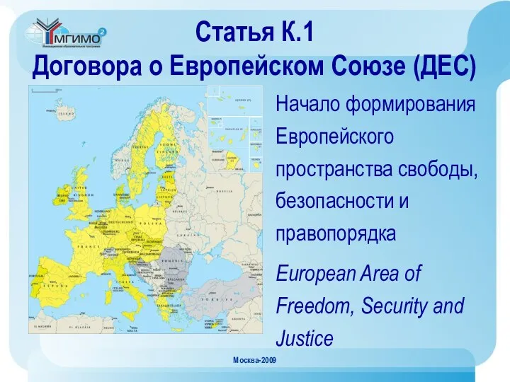 Москва-2009 Статья К.1 Договора о Европейском Союзе (ДЕС) Начало формирования