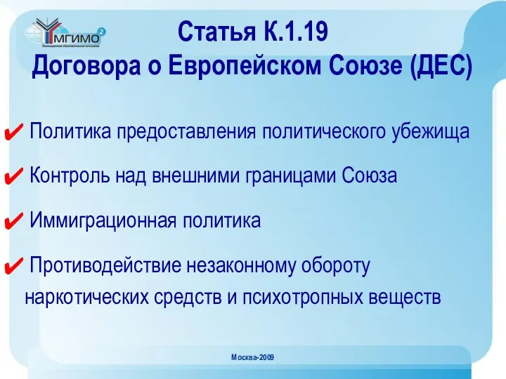 Москва-2009 Статья К.1.19 Договора о Европейском Союзе (ДЕС) Политика предоставления