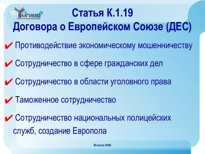 Москва-2009 Статья К.1.19 Договора о Европейском Союзе (ДЕС) Противодействие экономическому