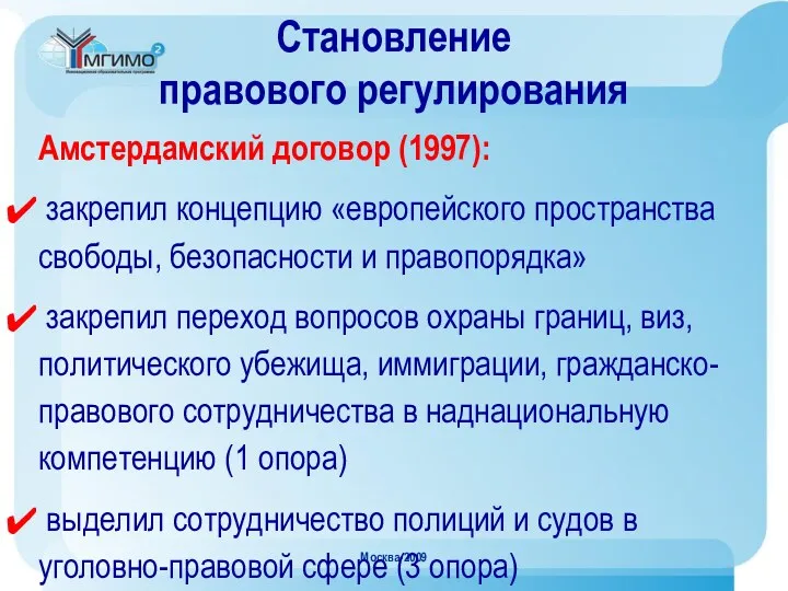 Москва-2009 Становление правового регулирования Амстердамский договор (1997): закрепил концепцию «европейского