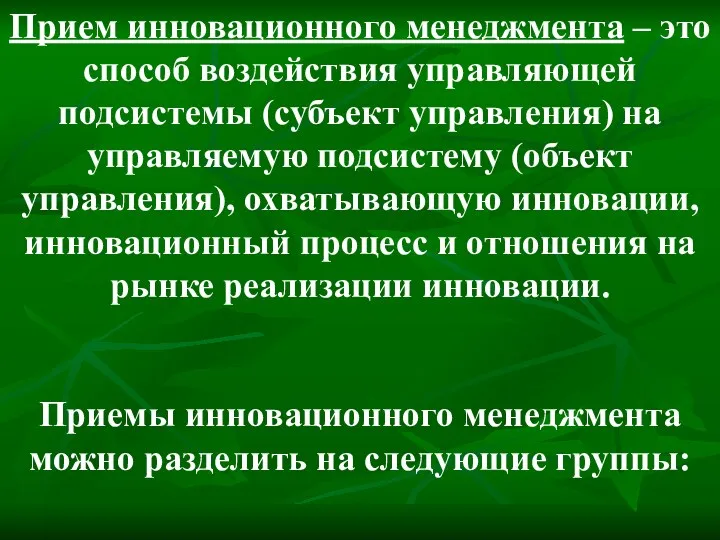 Прием инновационного менеджмента – это способ воздействия управляющей подсистемы (субъект