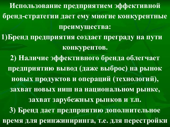 Использование предприятием эффективной бренд-стратегии дает ему многие конкурентные преимущества: Бренд