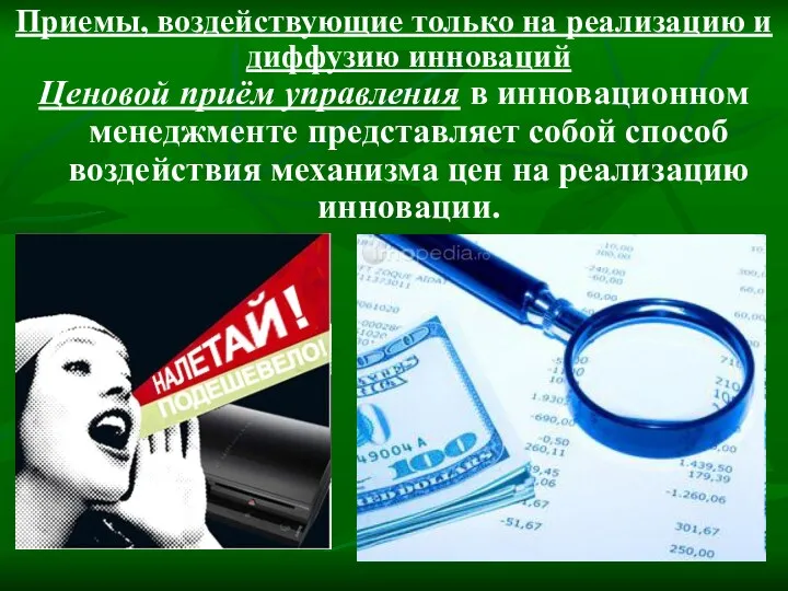 Приемы, воздействующие только на реализацию и диффузию инноваций Ценовой приём