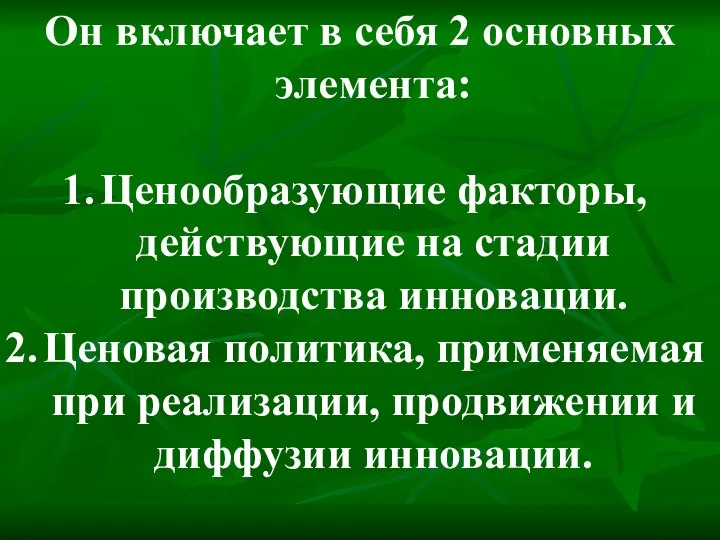 Он включает в себя 2 основных элемента: Ценообразующие факторы, действующие