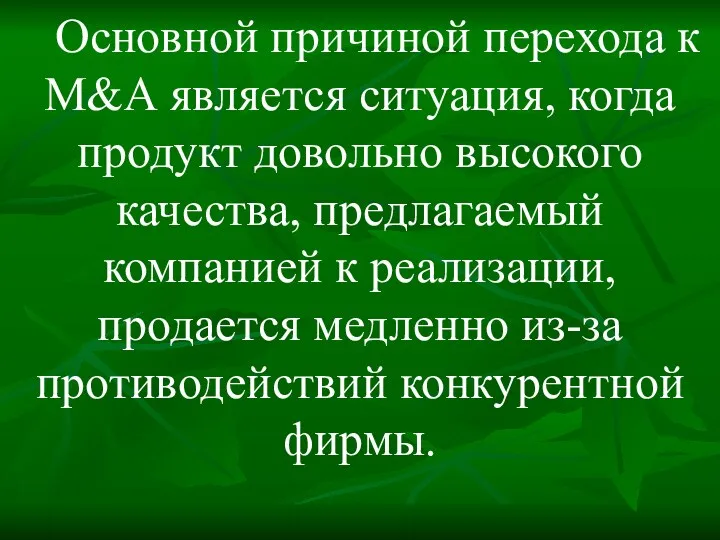 Основной причиной перехода к М&А является ситуация, когда продукт довольно