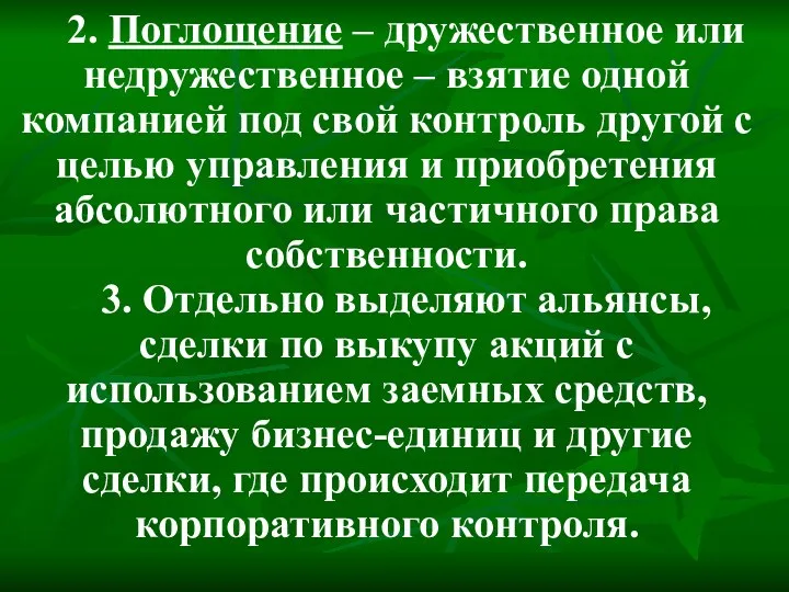 2. Поглощение – дружественное или недружественное – взятие одной компанией