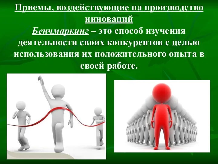 Приемы, воздействующие на производство инноваций Бенчмаркинг – это способ изучения