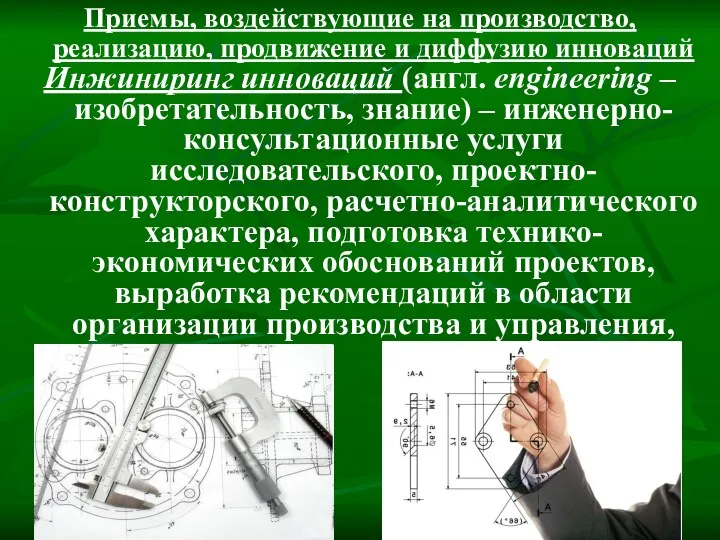 Приемы, воздействующие на производство, реализацию, продвижение и диффузию инноваций Инжиниринг