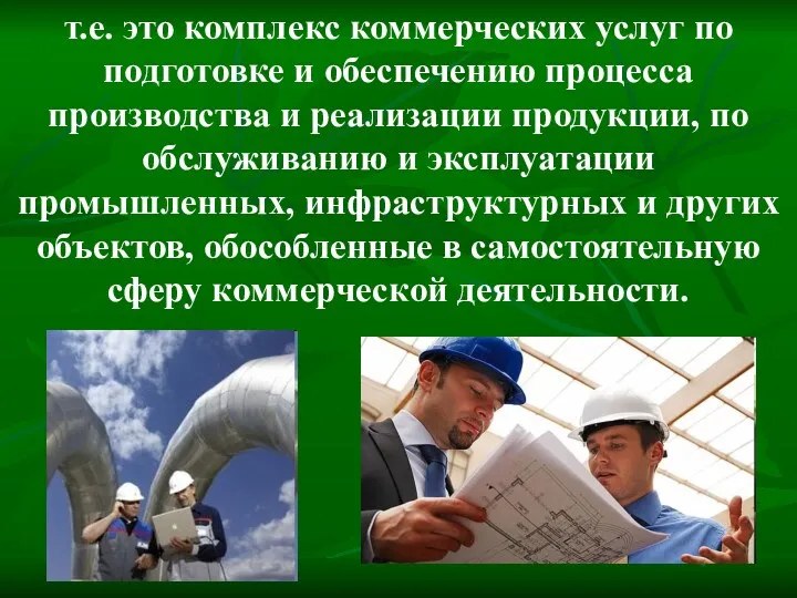 т.е. это комплекс коммерческих услуг по подготовке и обеспечению процесса