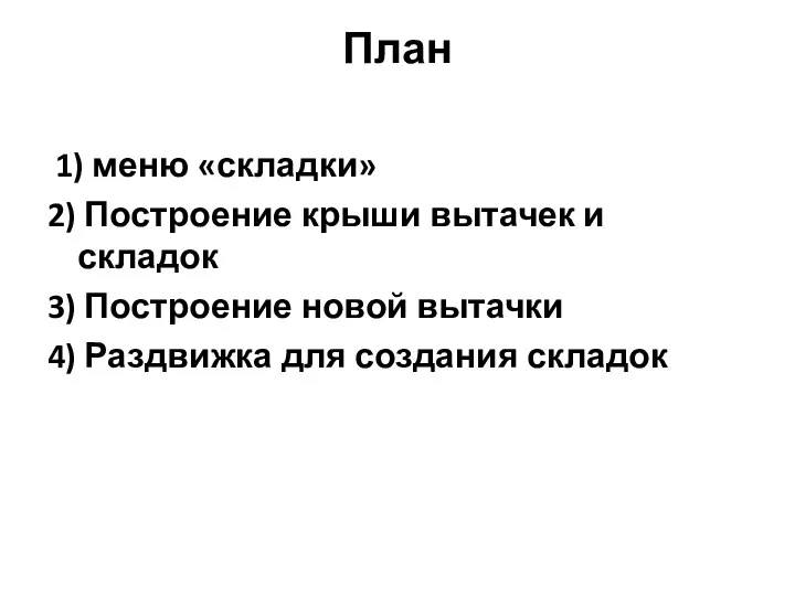 План 1) меню «складки» 2) Построение крыши вытачек и складок