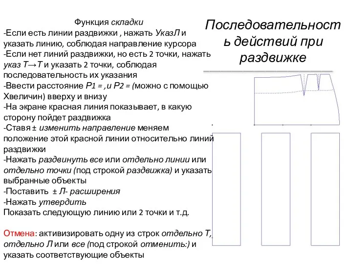 Последовательность действий при раздвижке Функция складки -Если есть линии раздвижки