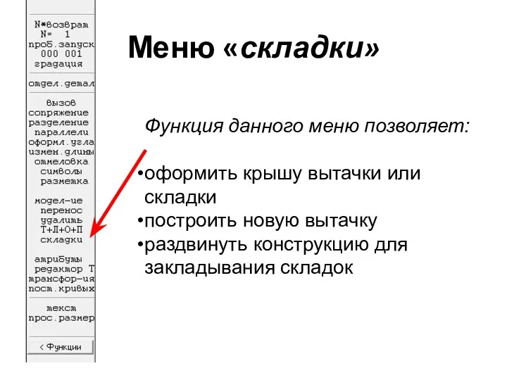 Меню «складки» Функция данного меню позволяет: оформить крышу вытачки или