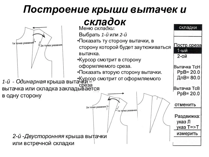 Построение крыши вытачек и складок 1-й - Одинарная крыша вытачки