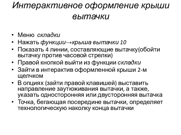 Интерактивное оформление крыши вытачки Меню складки Нажать функции→крыша вытачки 10