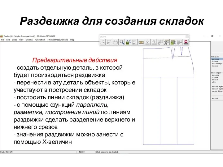 Раздвижка для создания складок Предварительные действия - создать отдельную деталь,