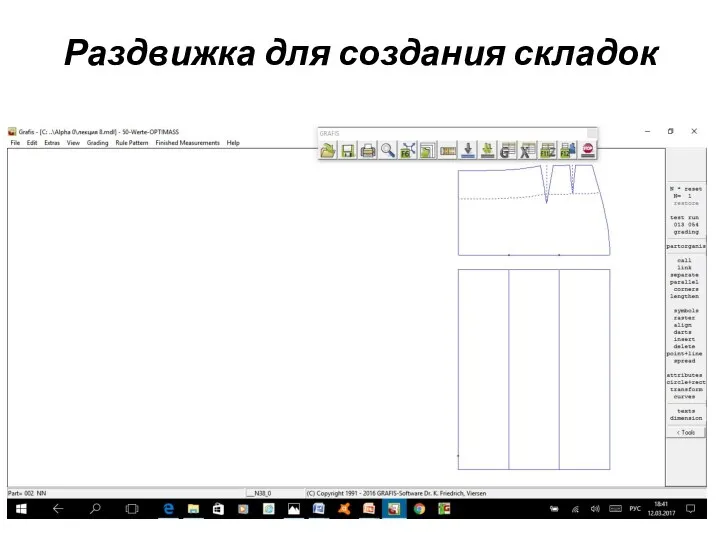 Раздвижка для создания складок