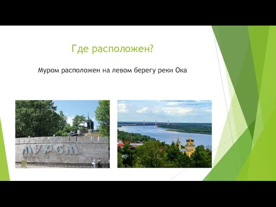 Где расположен? Муром расположен на левом берегу реки Ока