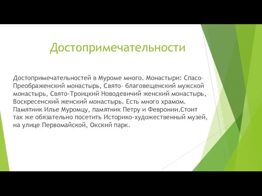 Достопримечательности Достопримечательностей в Муроме много. Монастыри: Спасо–Преображенский монастырь, Свято– благовещенский