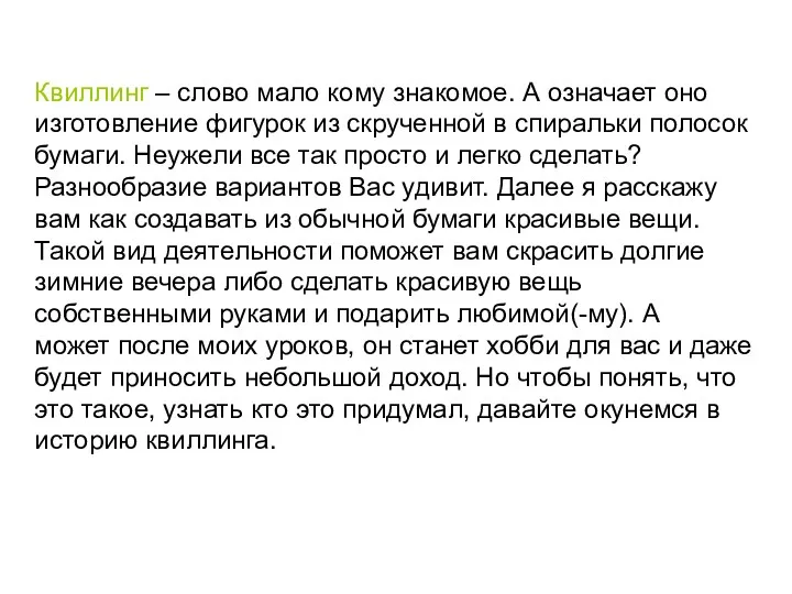 Квиллинг – слово мало кому знакомое. А означает оно изготовление