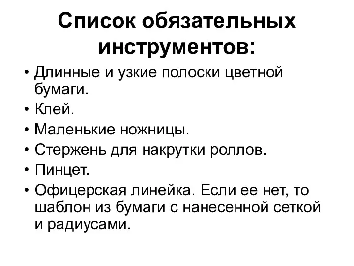 Список обязательных инструментов: Длинные и узкие полоски цветной бумаги. Клей.