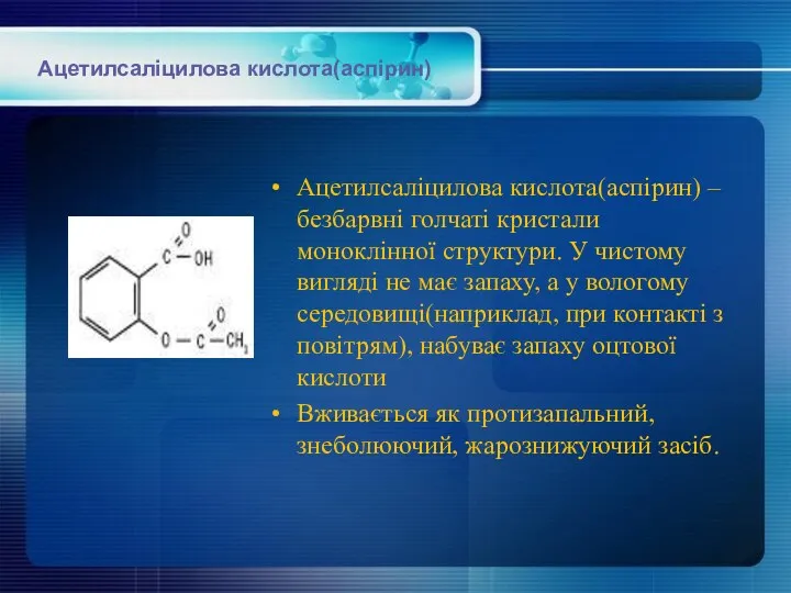 Ацетилсаліцилова кислота(аспірин) Ацетилсаліцилова кислота(аспірин) – безбарвні голчаті кристали моноклінної структури. У чистому вигляді
