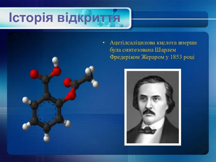 Історія відкриття Ацетілсаліцилова кислота вперше була синтезована Шарлем Фредеріком Жераром у 1853 році