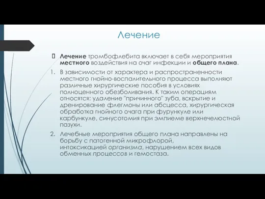 Лечение Лечение тромбофлебита включает в себя мероприятия местного воздействия на