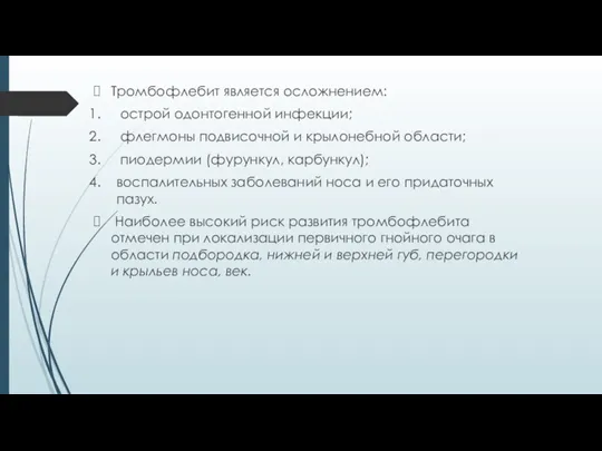 Тромбофлебит является осложнением: острой одонтогенной инфекции; флегмоны подвисочной и крылонебной