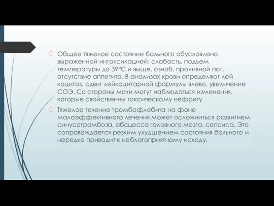 Общее тяжелое состояние больного обусловлено выраженной ин­токсикацией: слабость, подъем температуры