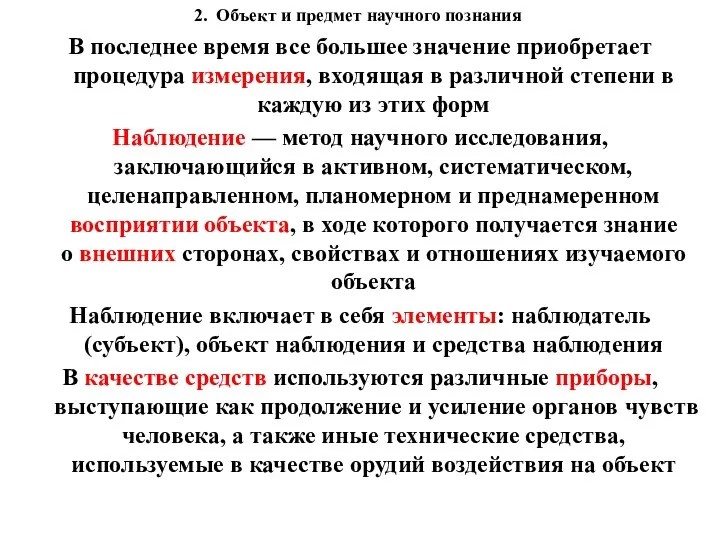 2. Объект и предмет научного познания В последнее время все большее значение приобретает