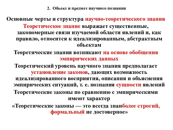 2. Объект и предмет научного познания Основные черты и структура научно-теоретического знания Теоретическое